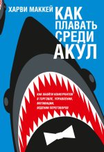 Книга - Харви  Маккей - Как плавать среди акул (fb2) читать без регистрации
