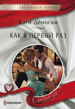 Книга - Кэти  Деноски - Как в первый раз (fb2) читать без регистрации