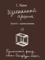 Книга - Самуил Аронович Лурье - Изломанный аршин: трактат с примечаниями (fb2) читать без регистрации