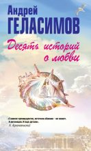 Книга - Андрей Валерьевич Геласимов - Десять историй о любви (сборник) (fb2) читать без регистрации