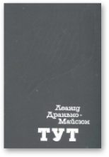 Книга - Леанід  Дранько-Майсюк - Тут (fb2) читать без регистрации