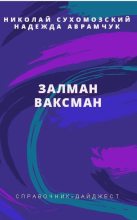 Книга - Николай Михайлович Сухомозский - Ваксман Залман (fb2) читать без регистрации