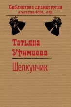 Книга - Татьяна Игоревна Уфимцева - Щелкунчик (fb2) читать без регистрации