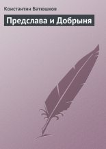 Книга - Константин Николаевич Батюшков - Предслава и Добрыня (fb2) читать без регистрации