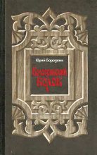 Книга - Юрий Серафимович Бородкин - Кологривский волок (fb2) читать без регистрации