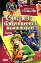 Книга - Екатерина Николаевна Вильмонт - Секрет бабушкиной коллекции (fb2) читать без регистрации