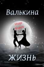 Книга - Игорь  Ягупов - Валькина жизнь (fb2) читать без регистрации