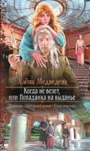 Книга - Алена Викторовна Медведева - Когда не везет, или Попаданка на выданье (fb2) читать без регистрации