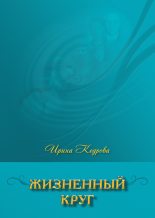 Книга - Ирина Николаевна Кедрова - Жизненный круг (fb2) читать без регистрации