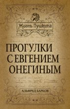 Книга - Альфред Николаевич Барков - Прогулки с Евгением Онегиным (fb2) читать без регистрации