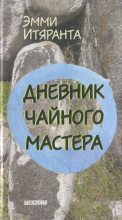 Книга - Эмми  Итяранта - Дневник чайного мастера (fb2) читать без регистрации