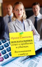 Книга - Ирина  Савинова - Мои начальники (fb2) читать без регистрации