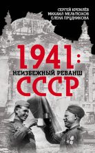 Книга - Сергей  Кремлёв - 1941: неизбежный реванш СССР (fb2) читать без регистрации