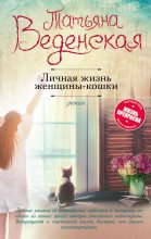 Книга - Татьяна Евгеньевна Веденская - Личная жизнь женщины-кошки (fb2) читать без регистрации