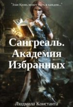 Книга - Людмила  Константа - Сангреаль. Академия Избранных. (fb2) читать без регистрации