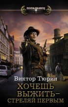 Книга - Виктор Иванович Тюрин - Хочешь выжить – стреляй первым (fb2) читать без регистрации