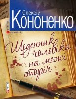 Книга - Олексій  Кононенко - Щоденник чоловiка на межi сторiч (fb2) читать без регистрации