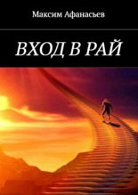 Книга - Максим Викторович Афанасьев - Вход в рай (fb2) читать без регистрации