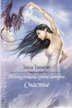 Книга - Таша  Танари - Счастье (fb2) читать без регистрации