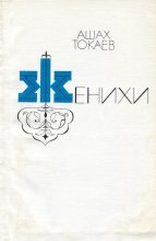 Книга - Ашах Инусович Токаев - Женихи (fb2) читать без регистрации