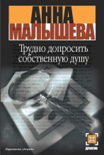 Книга - Анна Витальевна Малышева - Трудно допросить собственную душу (fb2) читать без регистрации