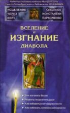 Книга - Константин Владимирович Пархоменко (протоиерей) - Вселение и изгнание дьявола (fb2) читать без регистрации