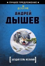 Книга - Андрей Михайлович Дышев - Загадай семь желаний (fb2) читать без регистрации