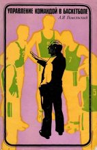 Книга - Александр Яковлевич Гомельский - Управление командой в баскетболе (fb2) читать без регистрации