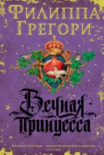 Книга - Филиппа  Грегори - Вечная принцесса (fb2) читать без регистрации