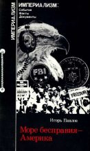 Книга - Игорь  Павлов - Море бесправия - Америка. Капитализм США и дискриминация личности. (fb2) читать без регистрации