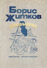 Книга - Борис Степанович Житков - Джарылгач (fb2) читать без регистрации