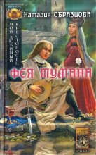 Книга - Наталия  Образцова - Мой любимый крестоносец. Фея тумана (fb2) читать без регистрации