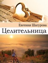 Книга - Евгения  Шагурова - Целительница (fb2) читать без регистрации