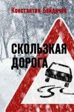 Книга - Константин  Байдичев - Скользкая дорога (СИ) (fb2) читать без регистрации