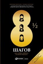Книга - Татьяна  Митрова - 8½ шагов (fb2) читать без регистрации