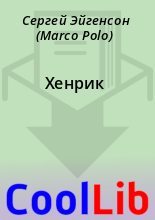 Книга - Сергей  Эйгенсон (Marco Polo) - Хенрик (fb2) читать без регистрации