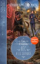 Книга - Кира Алиевна Измайлова - Пес и его девушка (fb2) читать без регистрации