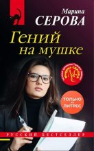 Книга - Марина  Серова - Гений на мушке (fb2) читать без регистрации