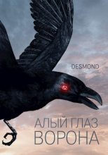 Книга -   Desmond - Алый глаз ворона (fb2) читать без регистрации