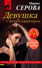 Книга - Марина  Серова - Девушка с легким характером (fb2) читать без регистрации