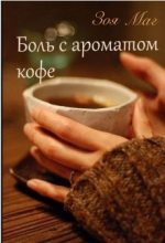 Книга - Зоя  Маг - Боль с ароматом кофе (fb2) читать без регистрации