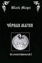 Книга -   bezymnyjhomyak1 - Black magic (издательская редактура) (fb2) читать без регистрации