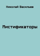 Книга - Николай Федорович Васильев - Мистификаторы (fb2) читать без регистрации