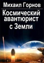 Книга - Михаил  Горнов - Космический авантюрист с Земли (fb2) читать без регистрации