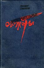 Книга - Геннадий Александрович Семенихин - Чингисхан с мотором (fb2) читать без регистрации