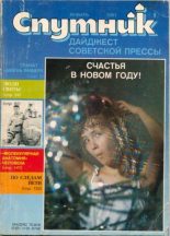 Книга -   дайджест «Спутник» - Спутник 1991 №1 январь (pdf) читать без регистрации