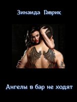 Книга - Зинаида Владимировна Гаврик - Ангелы в бар не ходят (fb2) читать без регистрации