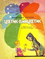Книга - Валентин Петрович Катаев - Цветик-семицветик (fb2) читать без регистрации