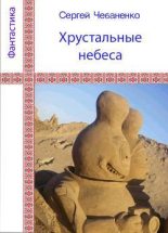 Книга - Сергей  Чебаненко - Хрустальные небеса (fb2) читать без регистрации