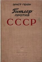 Книга - Эрнст  Генри - Гитлер против СССР (fb2) читать без регистрации